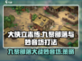 大侠立志传🌟九黎部落与妙音坊打法攻略💥