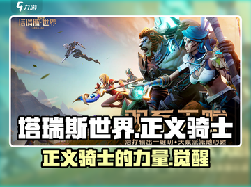塔瑞斯世界🔥正义骑士超强解析，玩了就上瘾！截图1