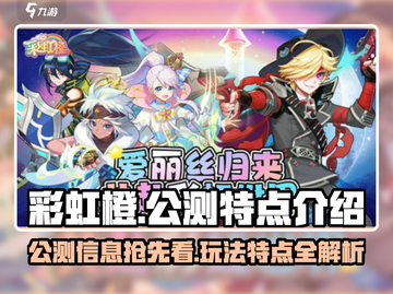 彩虹橙公测🔥游戏特点全揭秘！🎉截图1