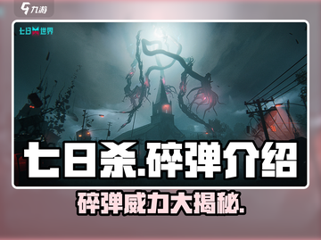 七日世界碎弹🔥超强威力，玩家必备🎉截图1