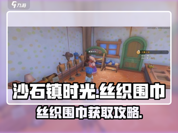 《沙石镇时光》丝织围巾获取攻略💥截图1