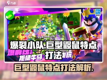 爆裂小队：巨型鼹鼠打法🔥超详细攻略🎉截图1