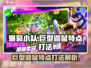 爆裂小队：巨型鼹鼠打法🔥超详细攻略🎉