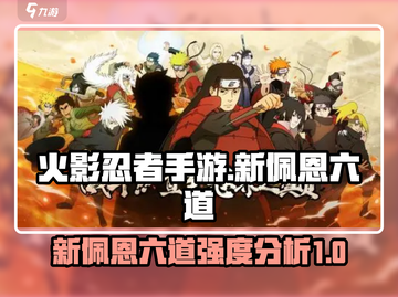 火影忍者手游💥新佩恩六道超强解析来了！截图1