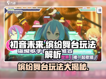 初音未来缤纷舞台🔥超全特色玩法大揭秘！截图1