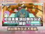 初音未来缤纷舞台🔥超全特色玩法大揭秘！