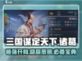 三国谋定天下🔥诸葛开荒超全攻略来了！💡