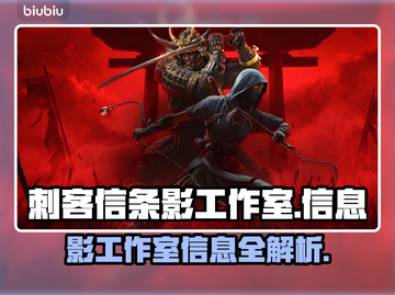 刺客信条：影工作室大起底💥游戏迷必看！截图1