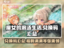 《魔女的泡汤生活》💥兑换码大公开！🎁快领！