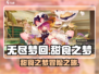 无尽梦回甜食之梦😋甜蜜冒险等你来！