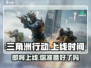 🔥三角洲行动手游上线倒计时，还有几天等你来战？💥