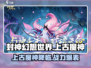 封神幻想世界🔥上古魔神攻略与介绍来啦！