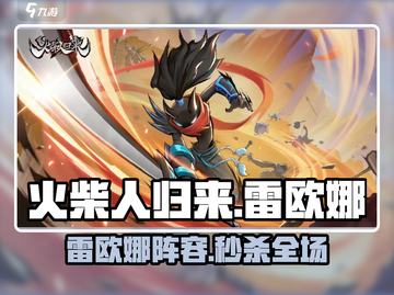 🔥火柴人归来雷欧娜神阵⚡截图1