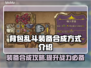 背包乱斗装备合成攻略💥游戏党必看！🔥