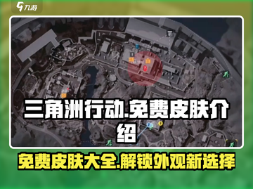 三角洲行动手游免费皮肤大公开💥🔥截图1