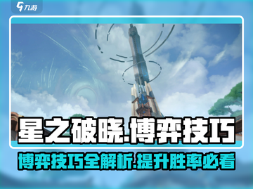 星之破晓😎博弈技巧大曝光，掌握这些轻松上分！截图1