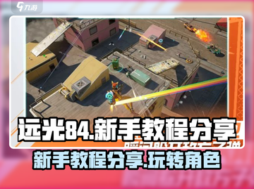 远光84新手必看🔥轻松上分技巧分享！截图1