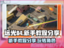 远光84新手必看🔥轻松上分技巧分享！