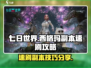 七日世界🔥西格玛副本速刷攻略来啦！💥