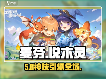 【出发吧麦芬】悦木灵技能炸裂💥截图1