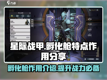 星际战甲手游🔥孵化舱作用大揭秘！🚀截图1