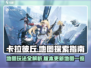 卡拉彼丘地图全攻略！解锁手游新玩法🤩