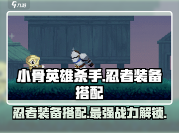 小骨英雄杀手🔥忍者装备搭配攻略⚡游戏必备！截图1