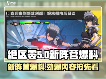 绝区零新阵营大曝光！🔥游戏党速来看👇截图1