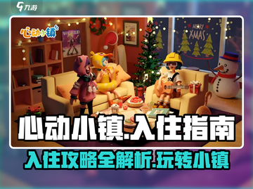心动小镇入住攻略💎，快速上手秘籍！🎮截图1