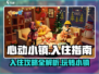 心动小镇入住攻略💎，快速上手秘籍！🎮