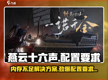 燕云十六声📖内存不足？低配玩家看过来！🔥截图1
