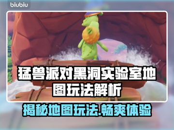 动物派对🔥黑洞实验室地图玩法大揭秘🎉截图1