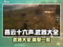 燕云十六声：武器大全🔥带你领略游戏中的极致武学！