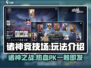 诸神竞技场🔥：玩法规则全揭秘，不看后悔！