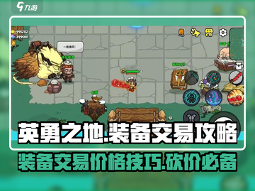 英勇之地🔥装备交易价格砍价攻略来啦！截图1