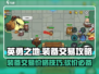 英勇之地🔥装备交易价格砍价攻略来啦！