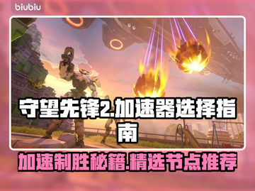 守望先锋2加速器节点🔥这样选才最稳！⚡截图1