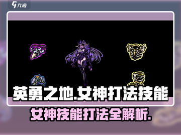 英勇之地：女神打法技能全揭秘🔥截图1