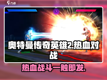 奥特曼传奇英雄2热血对战🔥玩法攻略来啦！截图1