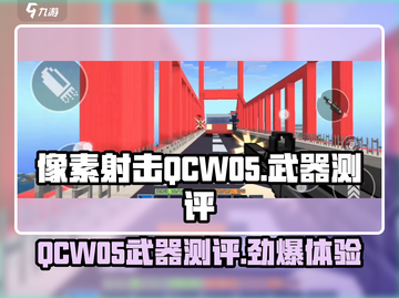 像素射击QCW05🔥武器测评：游戏里最强的存在？截图1