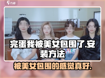 完蛋！我被美女包围了手游安装方法🌟截图1
