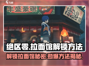 绝区零拉面馆解锁秘籍🔥游戏党必看！截图1