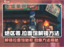 绝区零拉面馆解锁秘籍🔥游戏党必看！