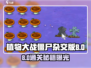 🎮植物大战僵尸杂交版第8关通关秘籍！