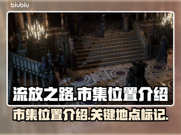 流放之路市集位置🔥超详细地图指引来啦！截图1