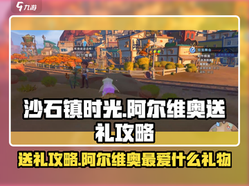 《沙石镇时光》阿尔维奥送礼攻略🎁截图1