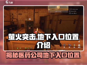 🔥萤火突击医药公司地下入口曝光！游戏玩家必看🎯截图1