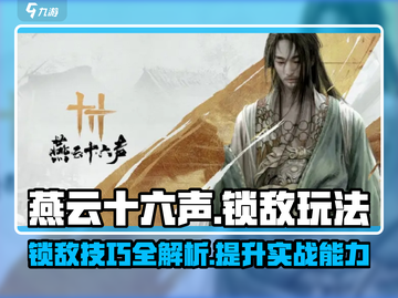 燕云十六声🔥锁敌玩法超详细攻略来了！截图1