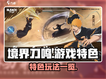 🔥境界刀鸣游戏特色大揭秘！玩就对了✨截图1