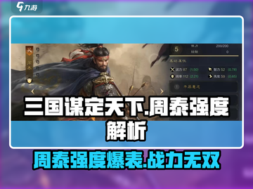 三国谋定天下🔥周泰强度爆表，详解来了！截图1